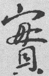 实,王羲之 ,書法字典